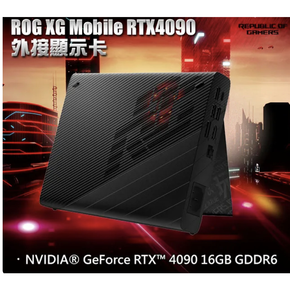 ROG XG Mobile GC33Y-033 外接顯示卡(RTX4090 16GB)