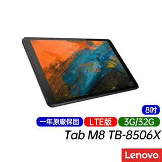 Lenovo 聯想 Tab M8 LTE版 TB-8506X (3G/32G) 原廠一年保固 8吋 平板電腦