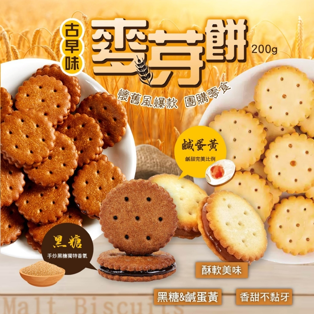 【快速出貨】古早味麥芽餅200g(黑糖/鹹蛋黃)【單包】"台灣現貨，附發票"