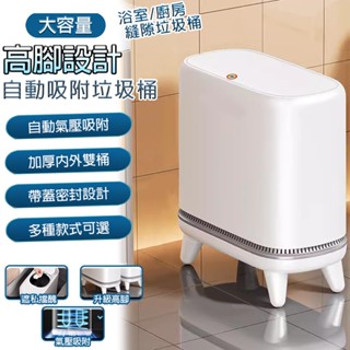 【氣壓吸附 升級高腳】自動吸附 垃圾桶 按壓垃圾桶 有蓋垃圾桶 夾縫垃圾桶 廁所垃圾桶 高腳防潮 內外雙桶 1秒套袋