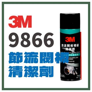 3M PN9866 節流閥板積碳清潔劑 節流閥 化油器 不傷橡塑膠油封件 3M9866
