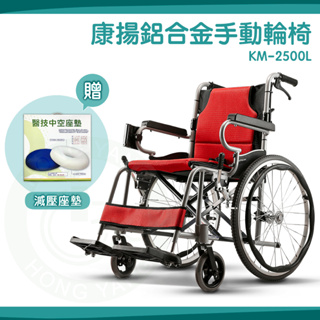 【免運】 Karma 康揚 鋁合金手動輪椅 KM-2500L 中輪 輕量款手動輪椅 附杯架 加贈乳膠座墊