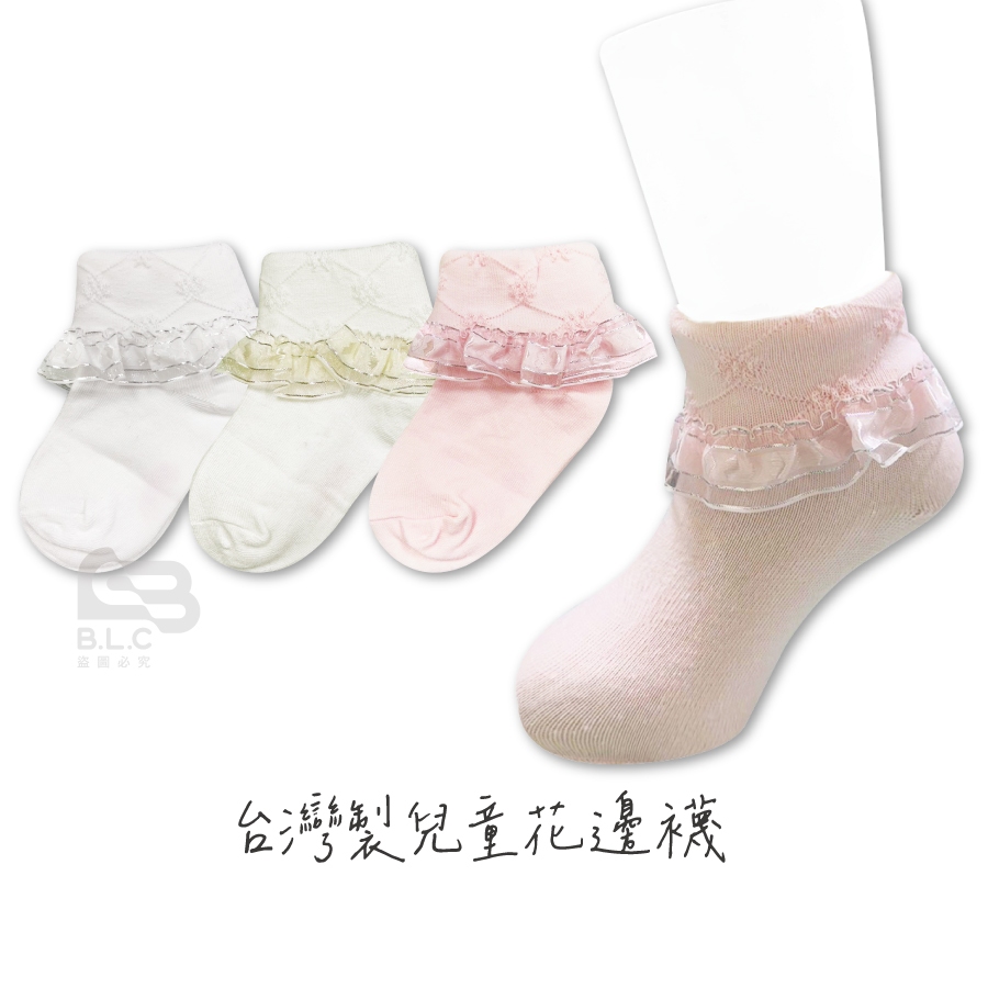 台灣製兒童花邊襪_蕾絲_花邊_花童襪_蕾絲襪_婚禮襪_公主襪_畢業典禮