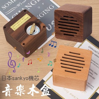 (台灣出貨) 交換禮物 音樂木盒 木質音筒音樂盒 生日禮物 情人禮物