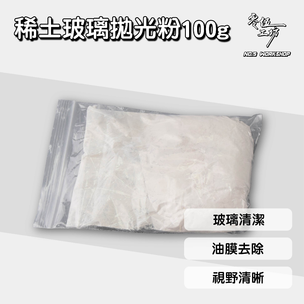 【全網最低🔥品質無敵】09413稀土玻璃拋光粉100g 去除油膜 油墨 水漬 玻璃清潔 稀土拋光粉 稀土粉 玻璃膏