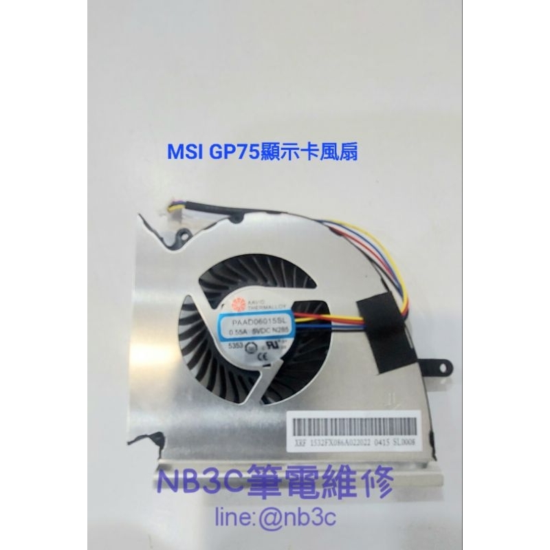 【NB3C筆電維修】 MSI GL63 GP63 GV63 GL73 CPU 風扇 顯示卡風扇 筆電風扇 散熱風扇