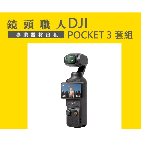 ☆鏡頭職人☆::: DJI POCKET 3 全能套組 租 (需廣角鏡請事先告知) 師大 板橋 楊梅