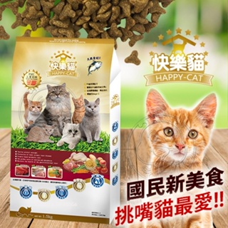 📣48小時工作天內快速出貨🚀國民品牌HappyCat《快樂貓》鮪魚雞肉高嗜口貓飼料1.5kg推廣期間【原價399】