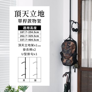 頂天立地 MIT｜吊掛衣帽架+U型掛勾 置物架 衣架 牆面收納 掛衣架 免鑽孔 收納層架 吊衣桿 鐵架 曬衣架 兩色可選