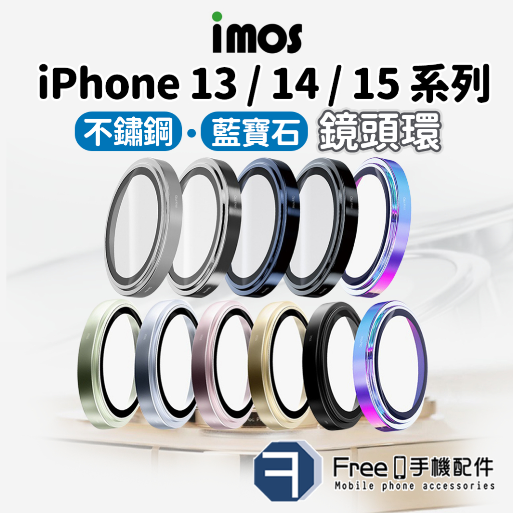 iMos iPhone 15 鏡頭貼 iPhone 14 鏡頭貼 iPhone 13 鏡頭貼 藍寶石玻璃材質 鏡頭保護貼