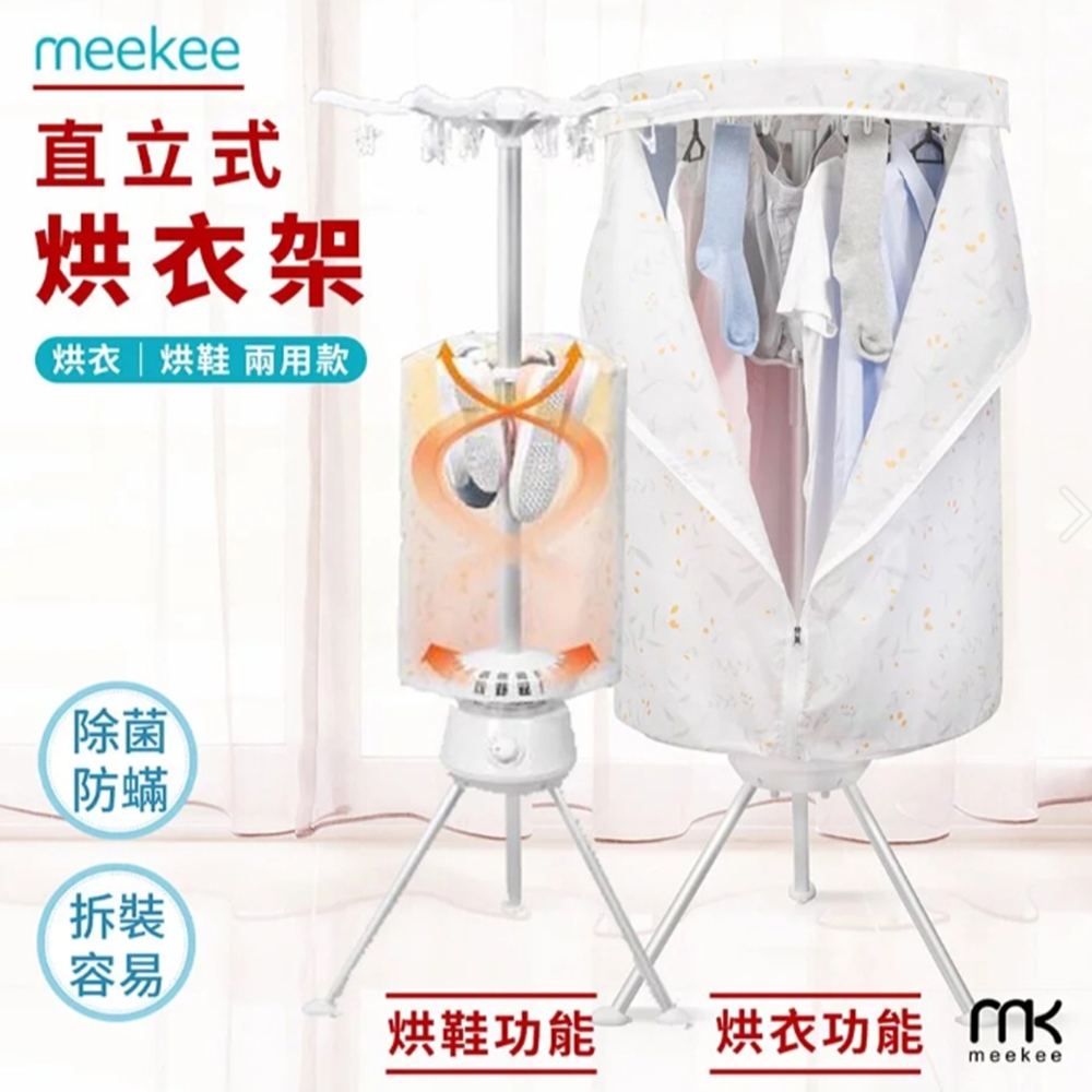 【meekee】二代直立烘衣烘鞋機