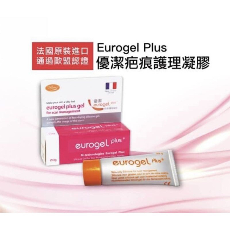 恩特科 優潔 疤痕護理凝膠 Eurogel plus 20g效期2025/10剖腹產後使用