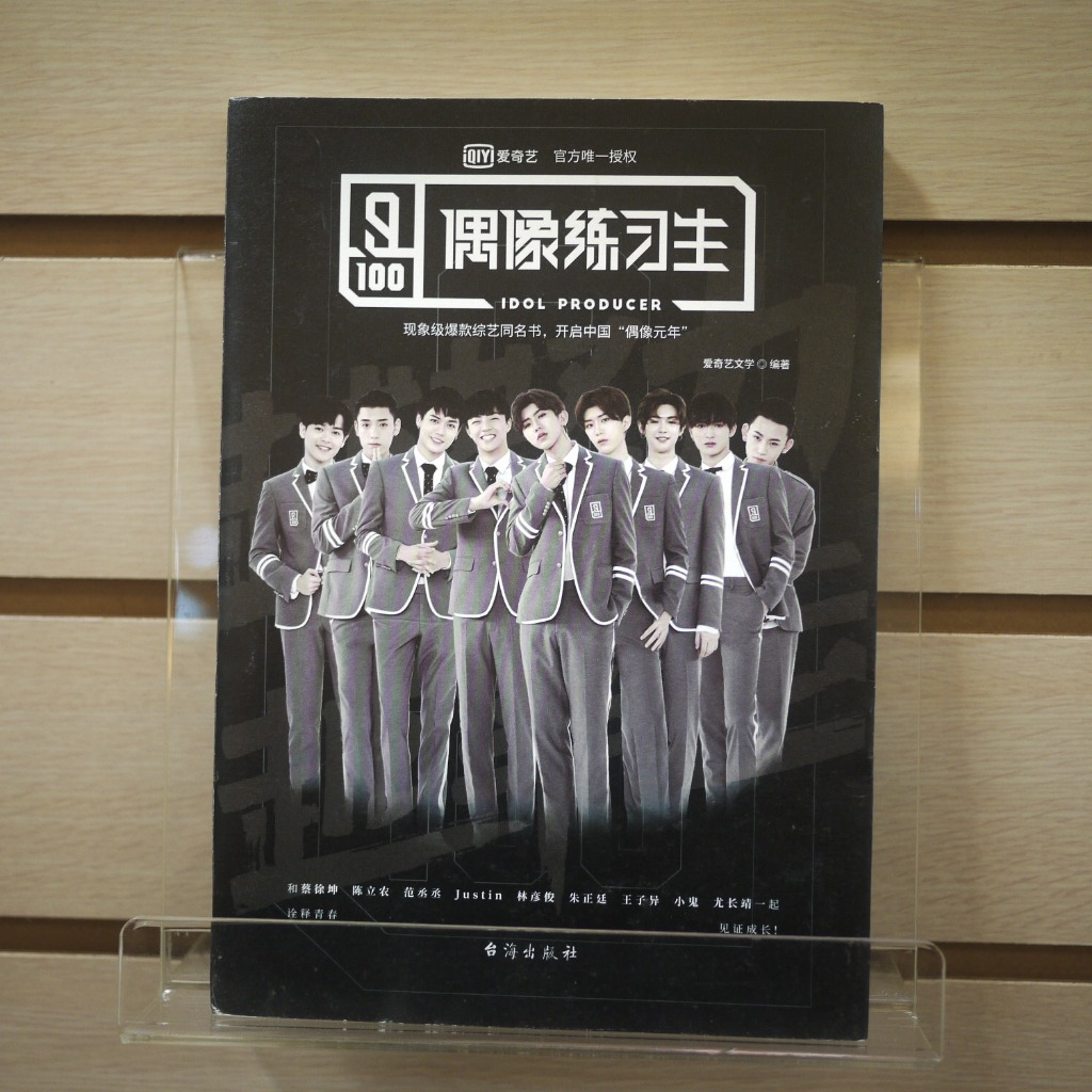 【午後書房】愛奇藝文學，《偶像練習生》，2018年初版，台海 231202-13