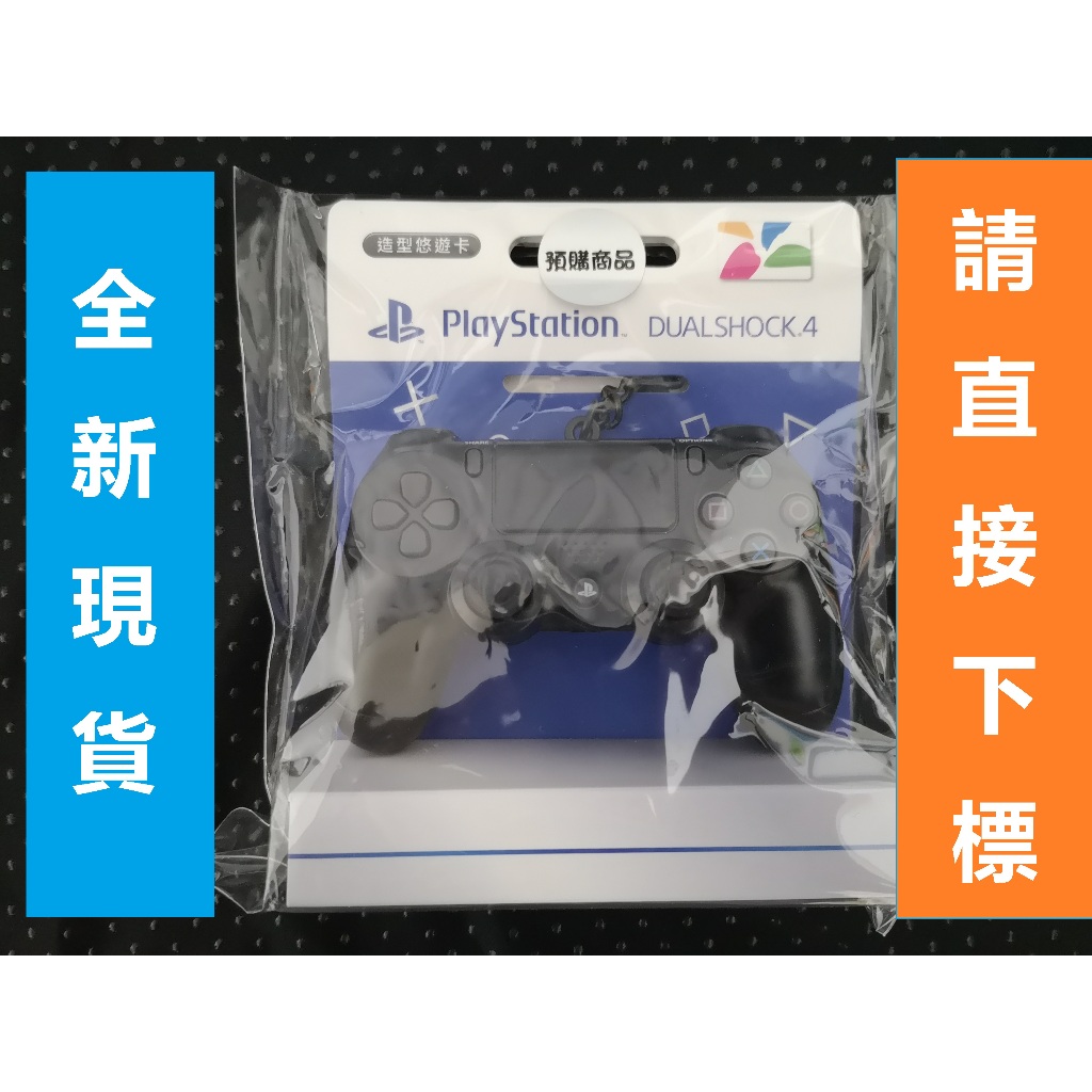全新未拆封 現貨 悠遊卡 感應會發光 官方 正版 PlayStation PS4 DS4 手把 搖桿 造型 鑰匙圈 吊飾