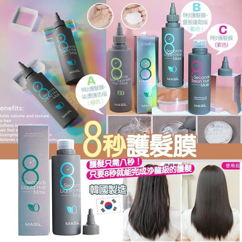 JOYI Beauty韓國代購✨🇰🇷 MASIL 8秒沙龍護髮膜 沖洗式護髮 蓬鬆強韌髮根
