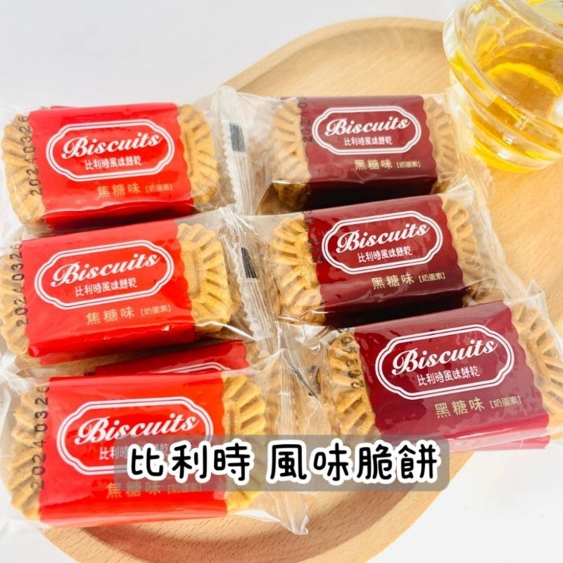 📣訂單滿$99才出貨📣【I09】Biscuits 比利時 風味脆餅 下午茶餅乾 咖啡餅 焦糖味 黑糖味 奶蛋素