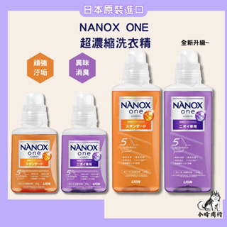 【小哈商行】日本 獅王LION 新NANOX奈米樂 超濃縮洗衣精 除菌 抗菌 除臭 消臭 濃縮 洗衣精 NANOX