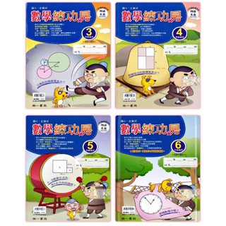 南一國小主題式 數學練功房 3-6年級