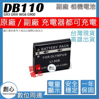 創心 副廠 DB-110 DB110 LI90B LI92B電池 GR3 GRIII WG6 G900