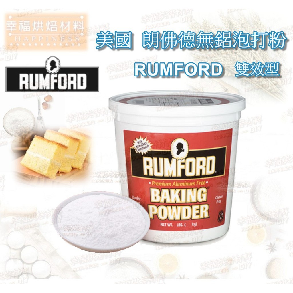 【幸福烘焙材料】美國  朗佛德 (巧拌師) 無鋁 雙效泡打粉 RUMFORD 分裝 食品添加物