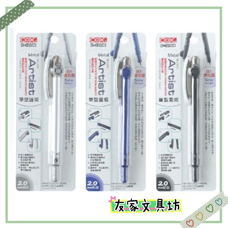 COX 三燕 筆型圓規 圓規 2.0mm鉛芯 D-1200B