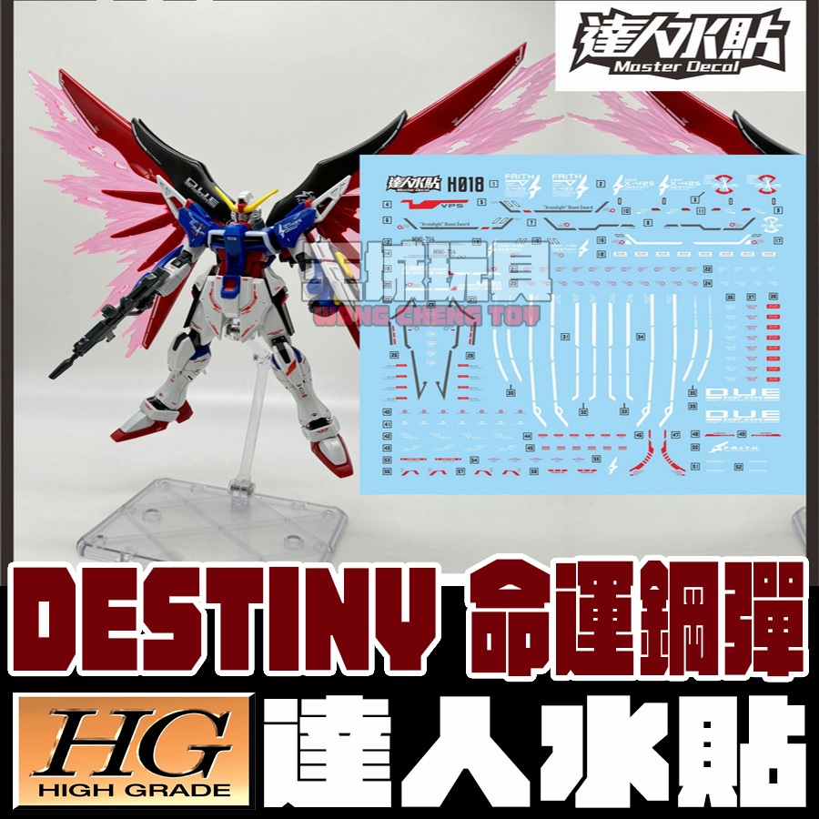 ◆王城玩具◆  達人水貼 HG 1/144 命運鋼彈 新生鋼彈SEED 專用水貼 DLH018