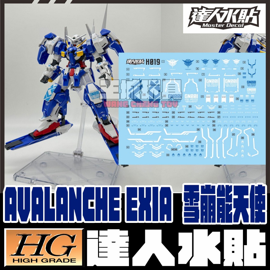 ◆王城玩具◆  達人水貼 HG 1/144 雪崩能天使 鋼彈00 專用水貼 DLH019