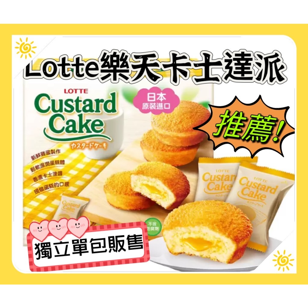 Lotte 樂天 卡士達派 單包販售 27g 卡士達夾心蛋糕 日本蛋糕 日本零食 蛋黃派 草莓蛋黃派 巧克力派 巧克力派