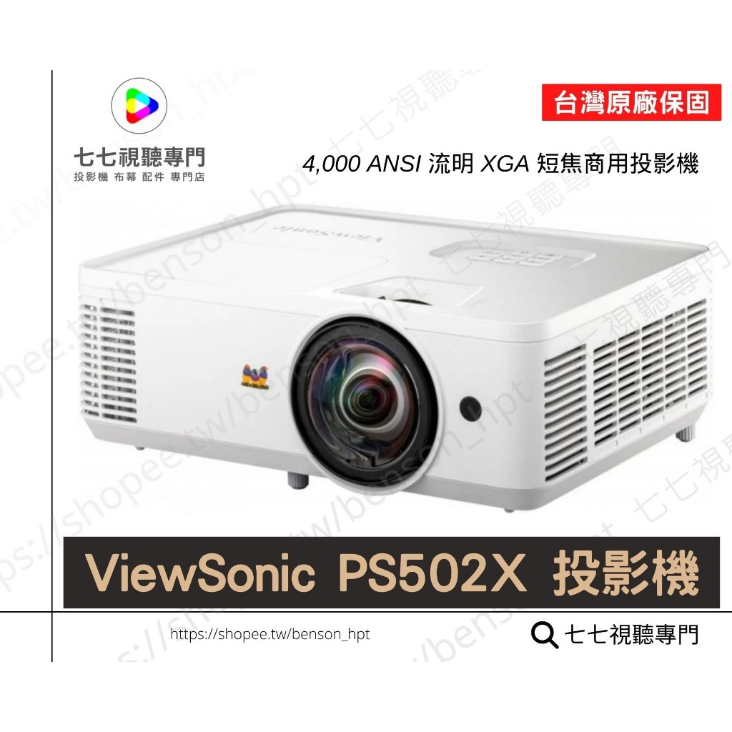 【10倍蝦幣回饋+贈掛架或攜帶包 】短焦 ViewSonic PS502X 投影機 PS501X 已停產