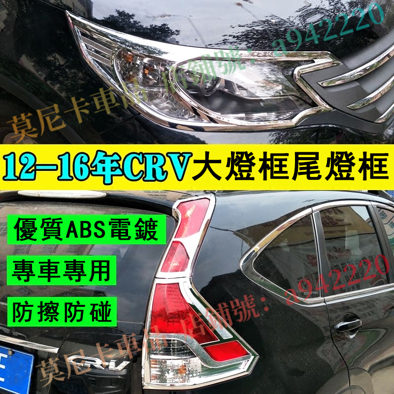 本田CRV 大燈框尾燈框 Honda 12-16款CRV前後大燈罩裝潢框改裝 4代CR-V 適用大燈罩尾燈罩框