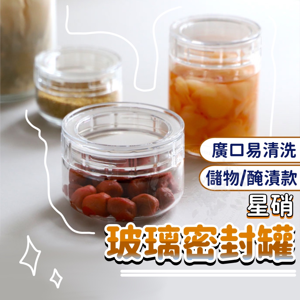 [現貨出售］日本 玻璃密封罐 玻璃罐 星硝玻璃密封罐 星硝 密封罐 醃漬玻璃罐 密封玻璃罐 日本星硝 醃漬罐 密封罐玻璃