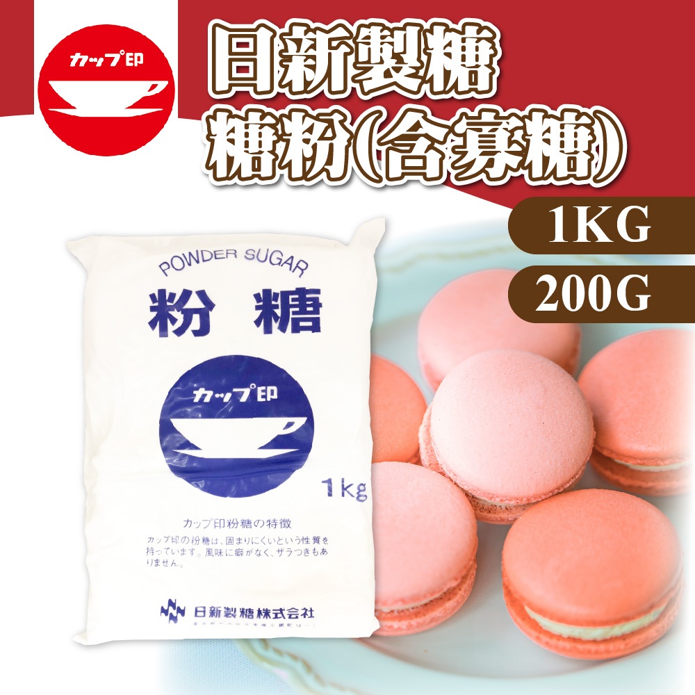 🌞烘焙宅急便🌞日新製糖 糖粉 分裝 200g 1KG 日本 糖霜 表面裝飾粉 馬卡龍 原裝