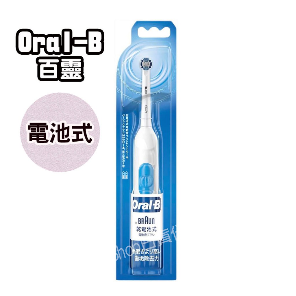 【CoCo日貨代購】💗 日本 BRAUN 百靈 Oral-B 歐樂B DB400N 電池式電動牙刷  震動牙刷 牙刷