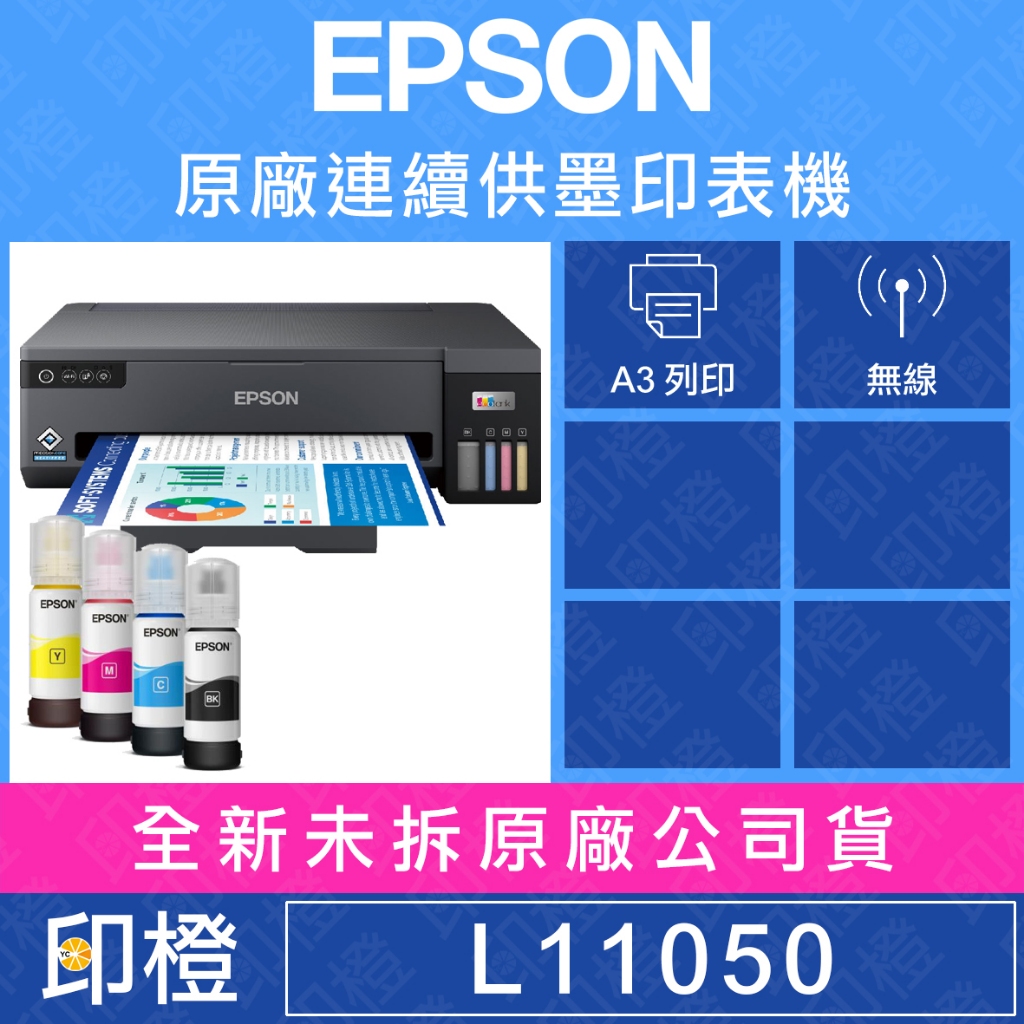 【印橙科技】EPSON L11050 A3+四色/單功能原廠連續供墨