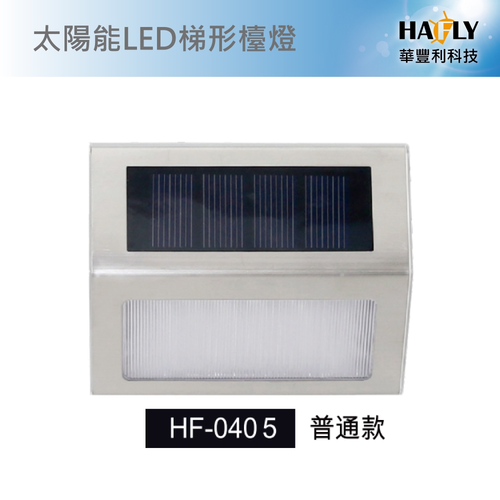 HAFLY 太陽能LED梯形檯燈/普通款/感應款/黃光/白光