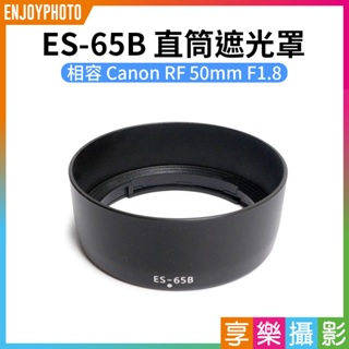 享樂攝影★【ES-65B 直筒遮光罩】ES65B 相容Canon RF 50mm F1.8 相機鏡頭遮光罩 太陽罩 副廠