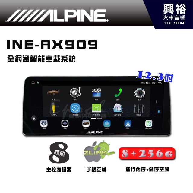 【ALPINE】INE-AX909 全網通智能車載系統｜方形12.3吋｜ 8核心 8+256G｜內建 WiFi +導航｜