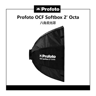 鋇鋇攝影 Profoto OCF Softbox 2' Octa 101211 八角柔光罩 柔光箱 無影罩