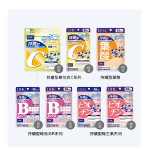 [免運/開發票] 日本 DHC 持續型 長效型 持續系列 長效系列 B群 維他命C 維生素 生物素 葉酸