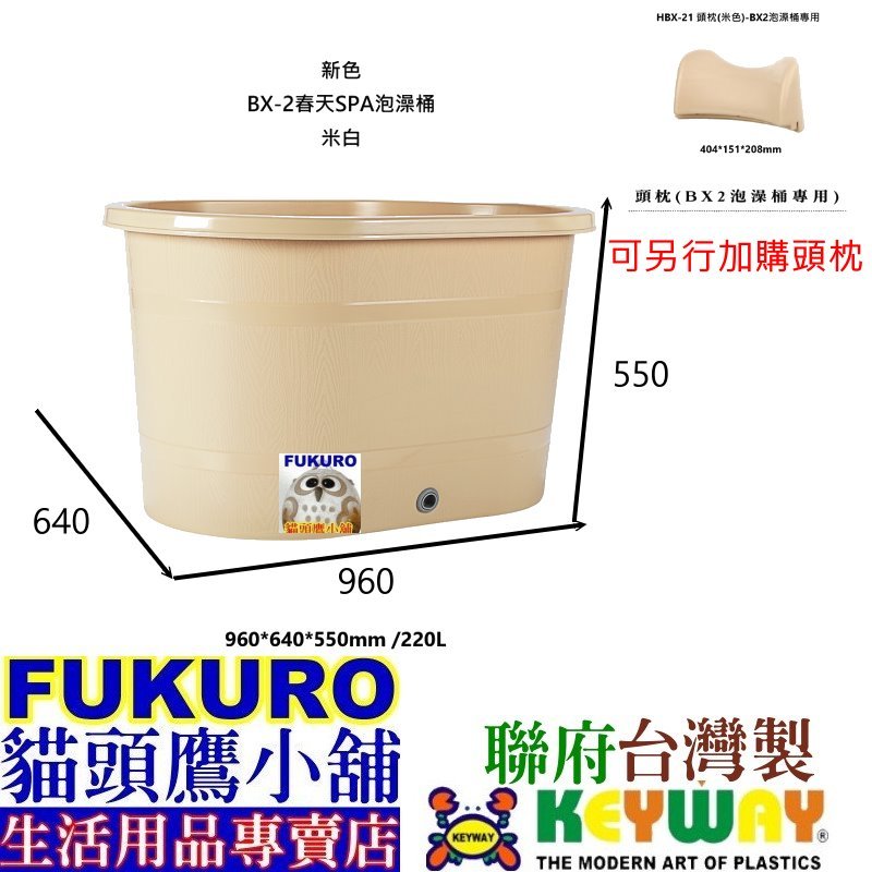 fukuro貓頭小舖 免運非偏遠 聯府KEYWAY BX2 春天SPA泡澡桶附栓蓋 門寬66cm以上即進泡澡桶 BX-2