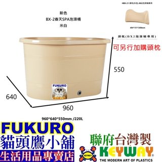 fukuro貓頭小舖 免運非偏遠 聯府KEYWAY BX2 春天SPA泡澡桶附栓蓋 門寬66cm以上即進泡澡桶 BX-2