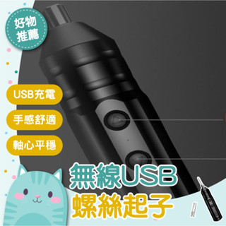 免運隔日到貨⚡【嚴選純銅電機 強勁扭力】小型起子機 小型便攜式 可更換螺絲頭 USB無線 電動螺絲刀 家用電鑽 電動起子