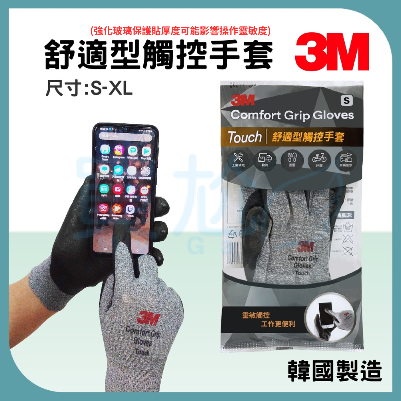 ☪買尬 附發票☪3M 舒適型 觸控手套 加強升級 十指可滑手機 DIY手套 止滑手套 工作手套 韓國製