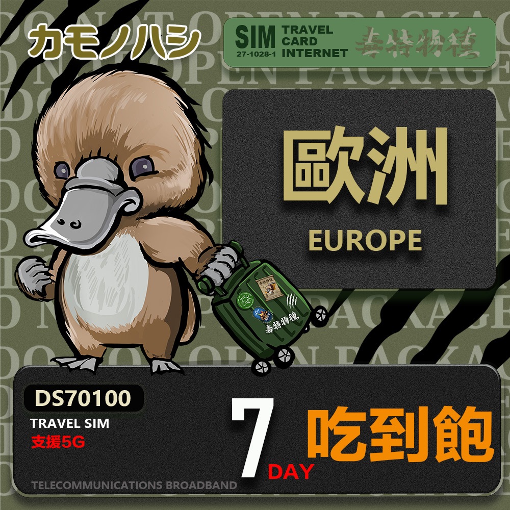 【鴨嘴獸 旅遊網卡】Travel Sim 歐洲7~12天上網卡 歐洲上網卡 歐洲網卡 吃到飽網卡