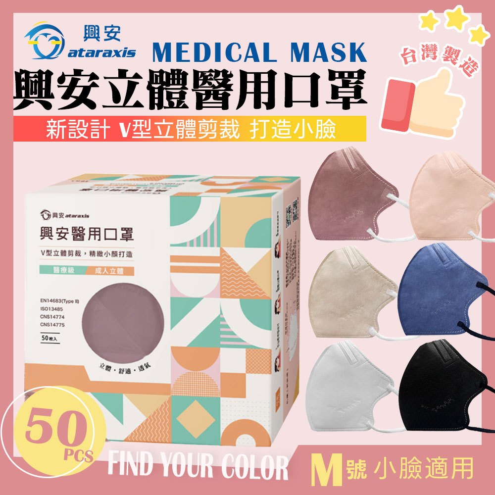 興安成人立體醫用口罩- M號 小臉適用（50入/盒）台灣製造 小臉口罩 醫用口罩 成人口罩 3D口罩 立體口罩 醫用級