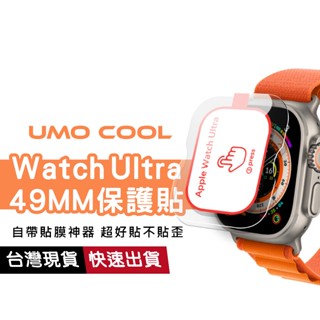 Apple Watch Ultra 全透明保護貼 適用49mm 1代 2代 2024 貼膜神器 錶貼 蘋果手錶 高畫質