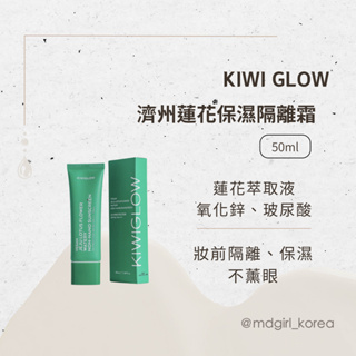 【明洞妞】KIWIGLOW 濟州蓮花保濕物理隔離霜 50mL