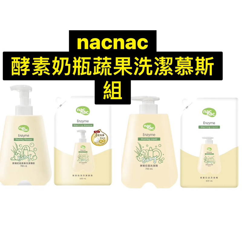 【nac nac】奶瓶蔬果植物洗潔精補充包/酵素奶瓶蔬果洗潔-慕斯組(新款)