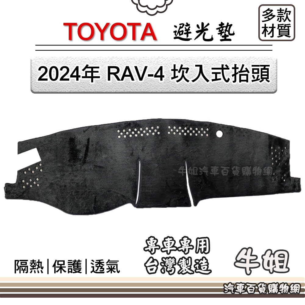 ❤牛姐汽車購物❤TOYOTA豐田【2024年 RAV-4 坎入式抬頭】避光墊 全車系 儀錶板 避光毯 隔熱阻光 RAV4