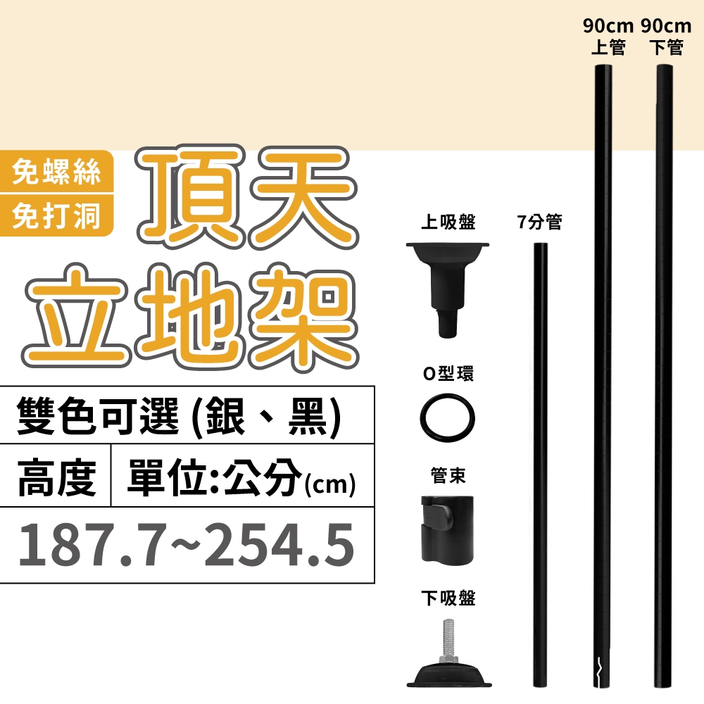 【頂天立地】高度1伸縮桿 適用高度（187~254cm）免打孔 鐵架收納 層架 收納架 置物架 伸縮桿 頂天立地架 收納